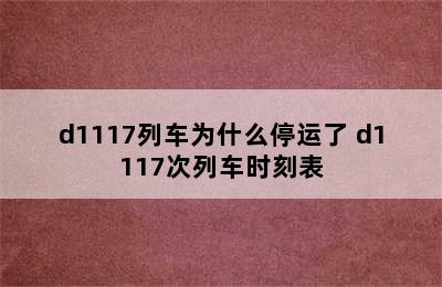 d1117列车为什么停运了 d1117次列车时刻表